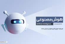 هوش مصنوعی - انواع هوش مصنوعی - کاربردهای هوش مصنوعی