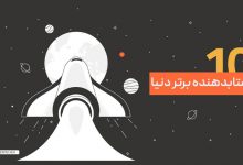 شتابدهنده برتردنیا