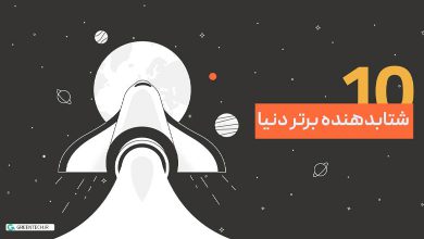 شتابدهنده برتردنیا