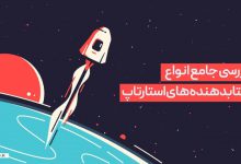 انواع شتابدهنده استارتاپ