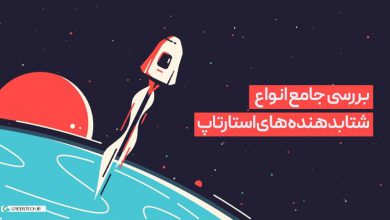 انواع شتابدهنده استارتاپ