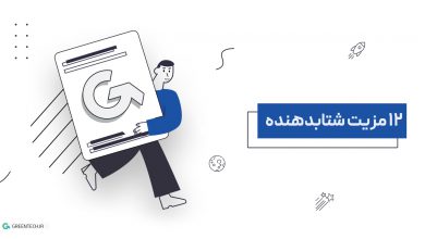 12 مزیت شتابدهنده برای استارتاپ ها